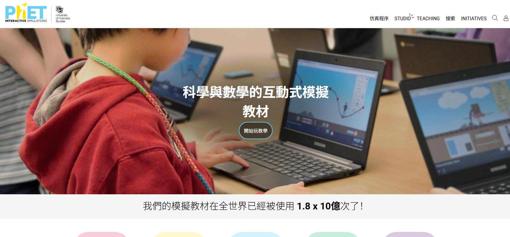 PhET - 免费科学与数学互动仿真